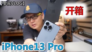 iPhone13 Pro远峰蓝开箱，我为什么选择iPhone13Pro【罗宾VLOG】