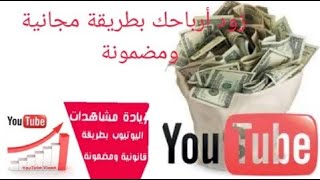 تحقيق شروط اليوتيوب 1000 مشترك 4000 ساعة و زيادة ربح قناتك في اسرع وقت