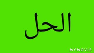 حل فرض الفصل الاول . سنة الرابعة متوسط