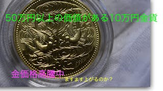 初めての記念金貨。昭和６１年御在位６０年記念。Japanese  Syouwa Emperor on the throne 60th year Gold Coins. rising higher?