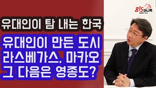 유대인이 탐내는 한국? 유대인이 만든 도시 라스베가스, 마카오, 그 다음은 영종도? | 홍익희 교수 | 815머니톡