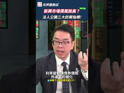 買債券只看「殖利率」準備當韭菜？瑞銀專家公開法人防禦 3 大指標：遇到崩盤也能華麗退場！🛡️｜存續期間 債券  #市場觀測站