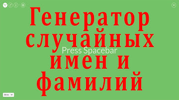 Генератор случайных имен [сайт uinames com]