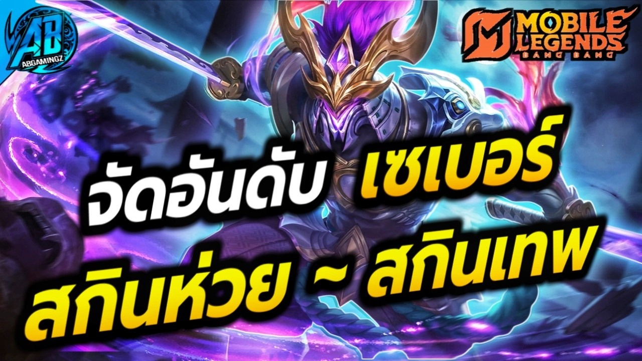 MLBB: จัดอันดับสกิน เซเบอร์ จากห่วยสุด ไปจนถึงเทพสุด!