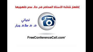 مشاهدة شاشة الاستاذ في حال عدم ظهورها في برنامج FCC screenshot 5