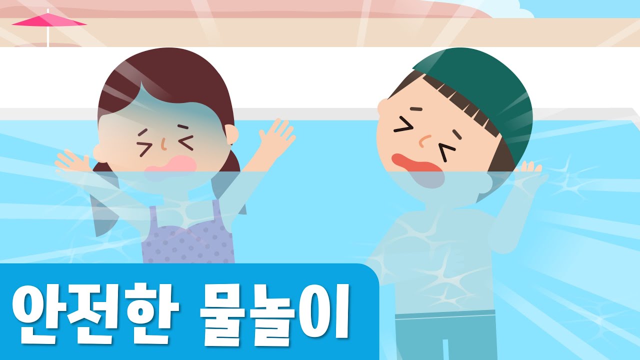 안전한 물놀이, 즐거운 물놀이｜물놀이안전｜안전교육