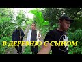 Деревенская поездка! В гостях у Лермонтова! Ждём новый асфальт