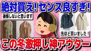 【有益スレ】2025年 売り切れ注意！見つけたら即買いの“神アウター”【ガルちゃん】