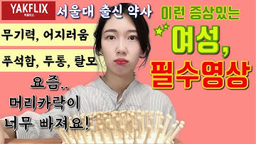 SUB) 어지럽고 무기력하고 두통에 탈모까지? 철분제의 모든 것|#약플릭스 #YAKFLIX