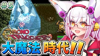 【クロノトリガー】【初見】魔法解禁!!  敵も味方も空前の魔法ブーム！！【Vtuber】【ネタバレ注意】