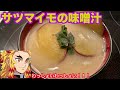 【鬼滅の刃】花粉と風邪に喉をやられた煉獄杏寿郎が憑依した普通の大学生がサツマイモの味噌汁を作るようです【声真似】