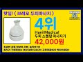 가성비 미쳤다! 💸 ( 브레오 두피마사지 ) 할인 제품 추천 리스트