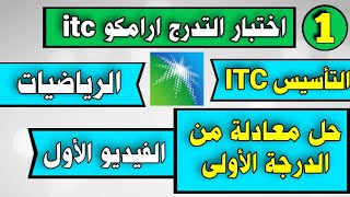 اختبار ارامكو itc | رياضيات - التأسيس | حل معادلة من الدرجة الاولى - اعداد محمد الحميد