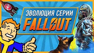 Эволюция серии Fallout