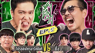 ตั้งวง EP.5 โปรดส่งใครมารักฉันที VS ยื้อ | ยกกำลัง