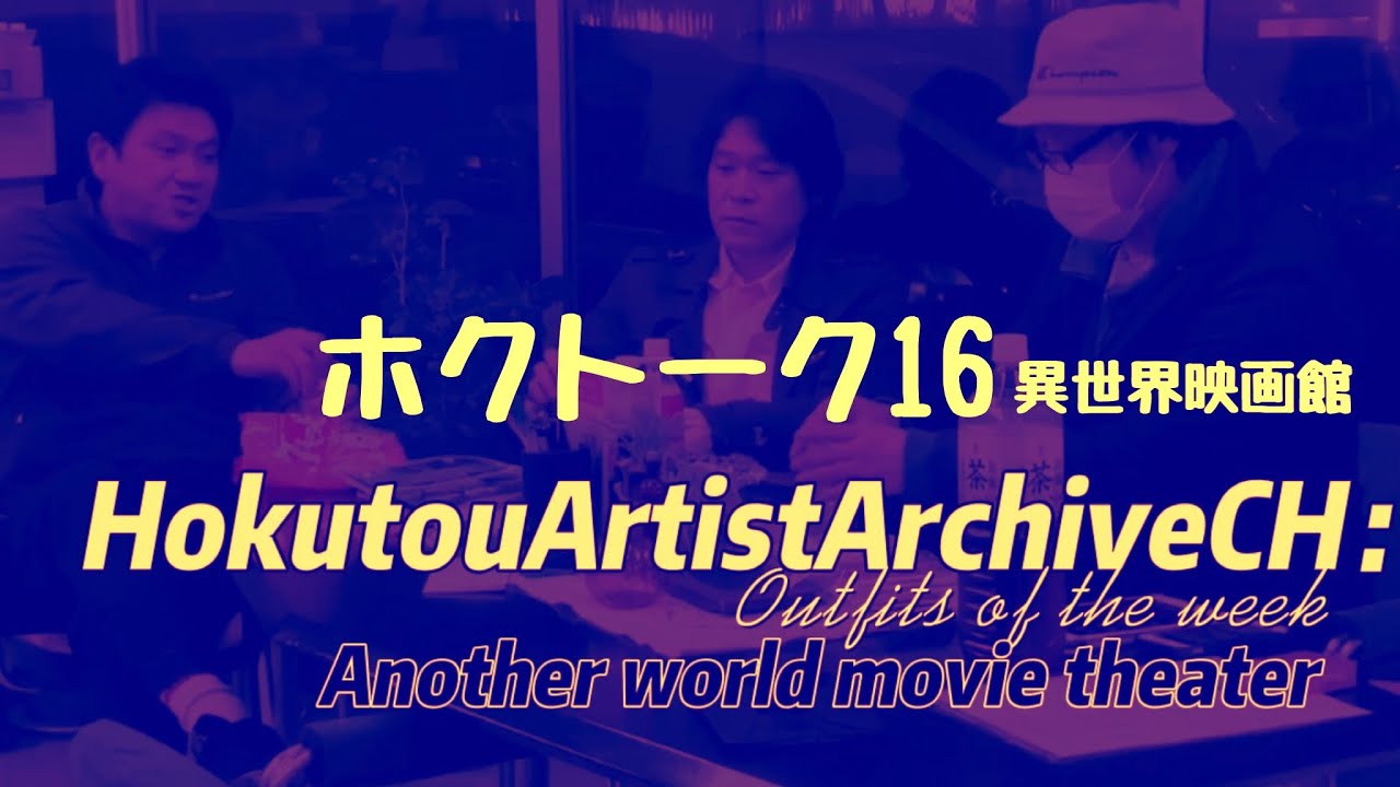 ホクトーク16 異世界映画館 Youtube