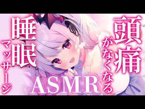 【ASMR】ズキズキの頭痛が和らぐ！短い睡眠でも朝スッキリの睡眠誘導。シャンプー・耳ほぐし・耳かき・吐息THE PREMIUM head spa＆shampoo & Relaxation【周防パトラ】