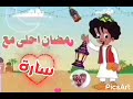 فين سارة تكلم بكار 😂 اسم من الاسامي اللي طلبتوها &hearts;️