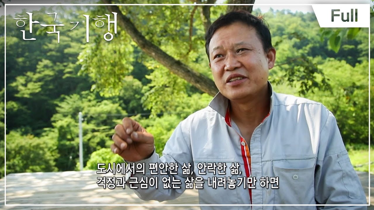[Full] 한국기행- 하늘 아래 첫 동네 - 5부 산이 좋아 산에 산다네