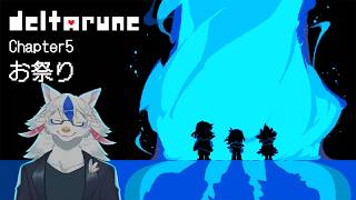 【DELTARUNE #16】チャプター5　花ノ城突入！アズゴアを闇の世界から救いたい【Vtuber/陽田白】