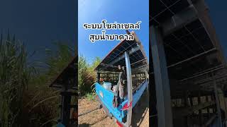 ระบบผสม โซล่าเซลล์+เครื่องยนต์