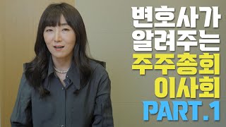 스타트업 주식회사, 주주총회+이사회를 알아보자! Part.1