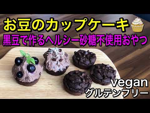 お豆で作るヘルシーカップケーキ 砂糖も不使用の安心して食べられるおやつ クリームも豆腐で作るガナッシュクリーム使用で罪悪感なく思いっきりスイーツを食べられる グルテンフリー Vegan Youtube