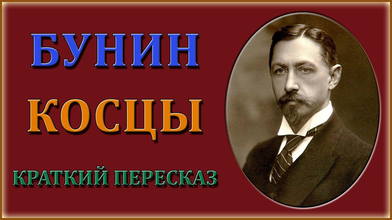 пересказ косцы бунин. мясоедов страдная пора косцы. бунин косцы краткое содержание. анализ рассказа ивана алексеевича бунина косцы. пересказ косцы бунин.