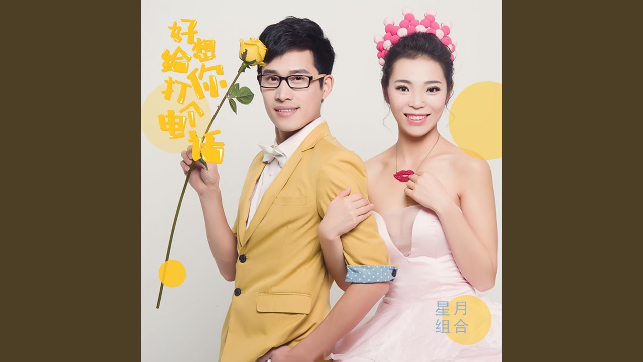 Sleduj 好想给你打个电话 (伴奏) na YouTube