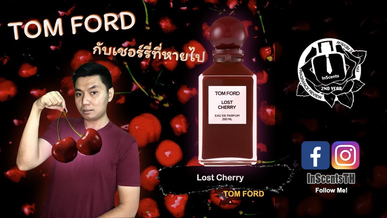 TOM FORD Lost Cherry รีวิวน้ำหอม unisex กลิ่นเชอรี่ หรูหรา ดอกไม้สะอาด