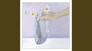 花と霞