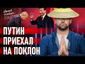 💥 ИЗОЛЯЦИЯ РФ толкает ее на сближение с Китаем. Хочет ли этого Си? | Давайте проверим