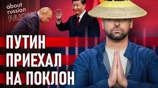 💥 ИЗОЛЯЦИЯ РФ толкает ее на сближение с Китаем. Хочет ли этого Си? | Давайте проверим