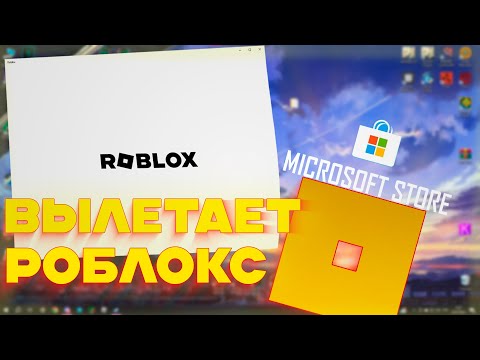 💥КРАШИТСЯ💥РОБЛОКС ИЗ MICROSOFT STORE? РЕШЕНИЕ ПРОБЛЕМЫ✔️