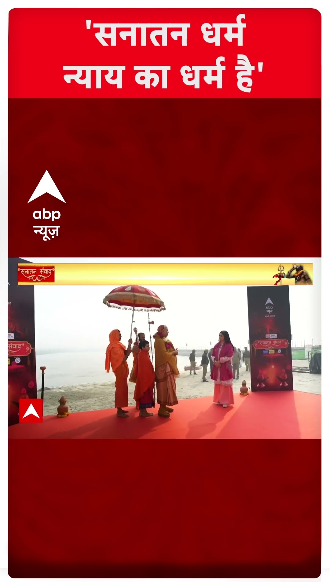 शंकराचार्य अविमुक्तेश्वरानंद ने बताया असली सनातन धर्म का मतलब | #shorts