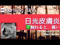 ✅日光皮膚炎 ★触れると、痛い〓Burning Skin. Healing Frequency | Relaxing Rife Music.
