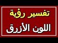 تفسير  رؤية اللون الأزرق في المنام | ALTAOUIL - التأويل | تفسير الأحلام -- الكتاب الثاني