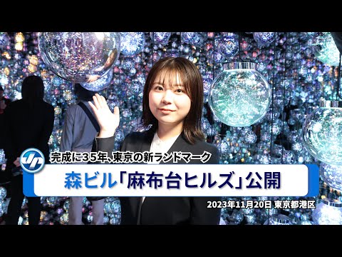 森ビル「麻布台ヒルズ」公開＝完成に３５年､東京の新ランドマーク