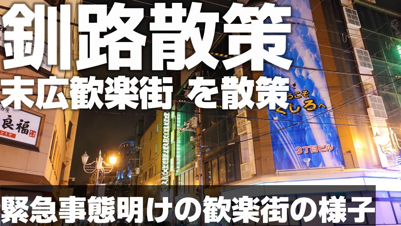 北海道 釧路 末広歓楽街 を散歩 「緊急事態明けの末広の様子」