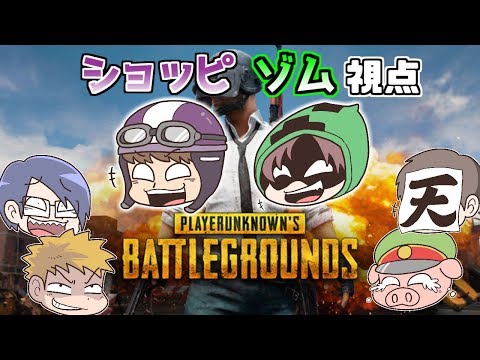 の主役は我々だ ゾム ショッピ視点 実況者大集合 Pubgスペシャルマッチ Youtube