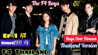 F4 Thailand:Boys Over Flowers [Ep-1]Explained in Hindi|Boys Over Flowers Remake Hindi|Urdu Explained