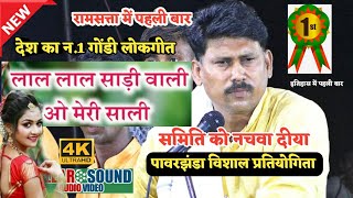 लोकगीत - लाल साडी वाली ओ मेरी साली ने.1 ll नागराज मंडल इटारसी ll पावरझंडा ll 08 जून 2022