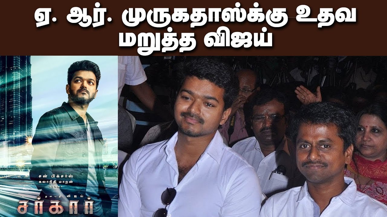 Thalapathy Vijay Openup about Sarkar Story Issue | 