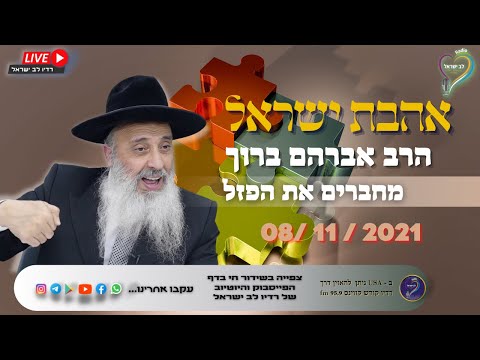 אהבת ישראל - הרב אברהם ברוך - מחברים את הפזל אהבת ישראל - הרב אברהם ברוך - מחברים את הפזל
