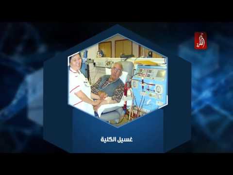 هل عملية غسيل الكلى مؤلمة