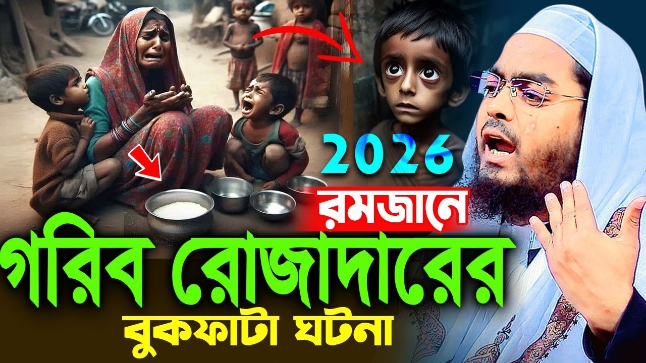 রমজানে গরিব রোজাদারের করুন ঘটনায় বুকফাটা কান্না ২০২৬ I হাফিজুর রহমান সিদ্দিক কুয়াকাটা ২০২৬। hafizur