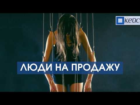 Торговля людьми: как распознать и спасти себя