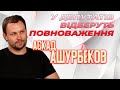 Депутати РОЗ’ЇХАЛИСЬ. Чи варто розпустити Запорізьку облраду? Аскад Ашурбеков Пряма мова