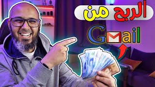 كيف تربح من الـ Gmail يومياً ? لأول مرة في تاريخ الربح من الانترنت نسمعها