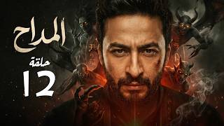 مسلسل المداح الثانية عشرة 12  | بطولة حماده هلال  #المداح